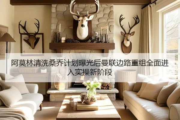 阿莫林清洗桑乔计划曝光后曼联边路重组全面进入实操新阶段
