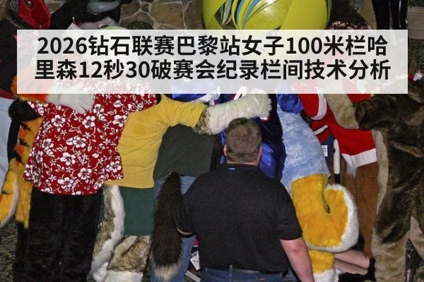 2026钻石联赛巴黎站女子100米栏哈里森12秒30破赛会纪录栏间技术分析
