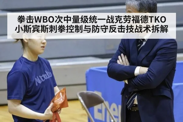 拳击WBO次中量级统一战克劳福德TKO小斯宾斯刺拳控制与防守反击技战术拆解