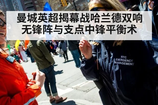 曼城英超揭幕战哈兰德双响 无锋阵与支点中锋平衡术