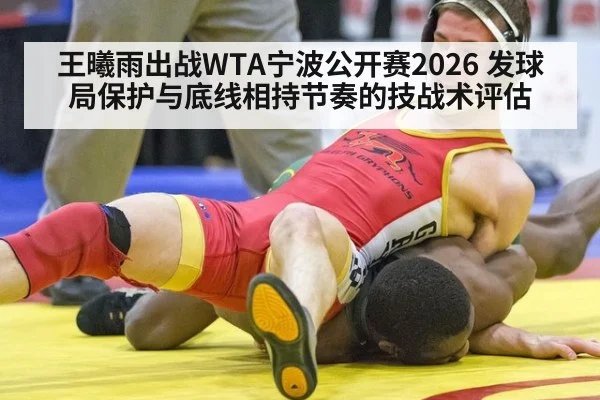 王曦雨出战WTA宁波公开赛2026 发球局保护与底线相持节奏的技战术评估