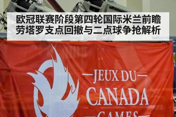 欧冠联赛阶段第四轮国际米兰前瞻 劳塔罗支点回撤与二点球争抢解析